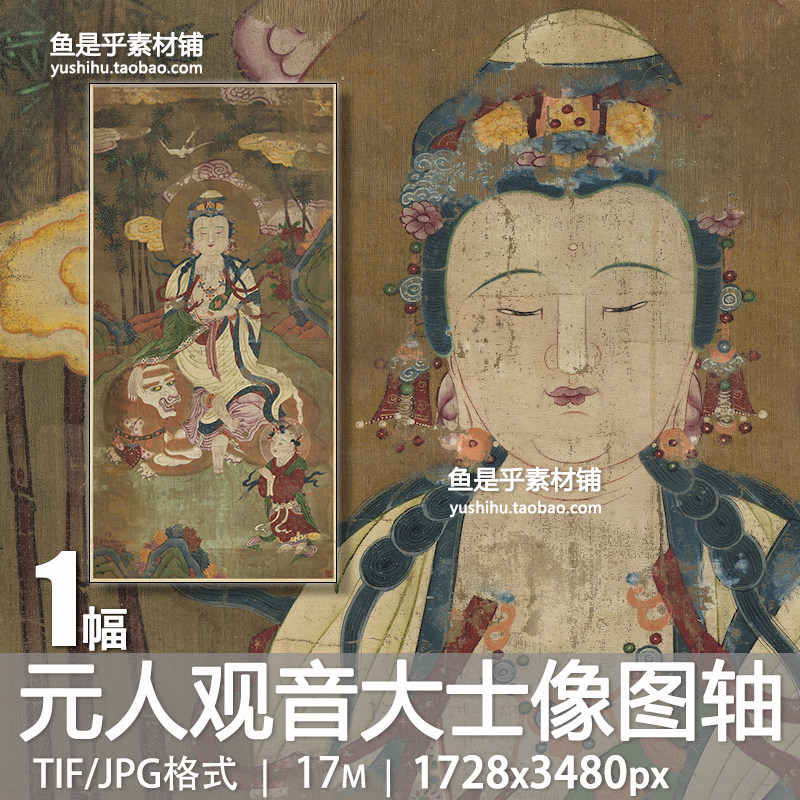 元人观音大士像图轴古代人物佛像国画艺术参考临摹电子版图片素材