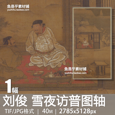 明刘俊雪夜访普图轴赵匡胤夜访赵普历史人物绘画参考电子图片素材