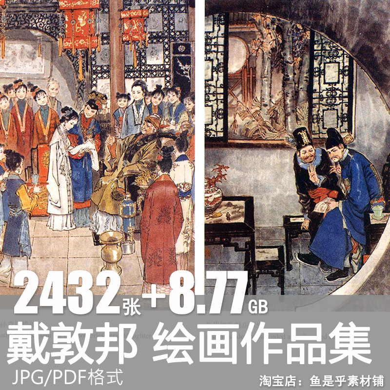 戴敦邦绘画作品集国画全套临摹手绘书画作品资料电子图片参考素材 商务/设计服务 设计素材/源文件 原图主图