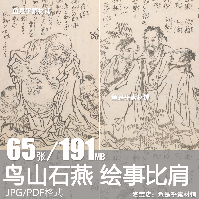 鸟山石燕绘事比肩中国日本古代名人画像资料参考临摹电子图片素材
