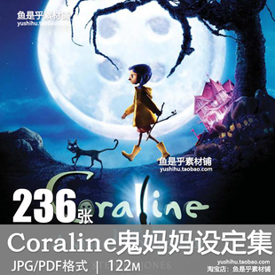 Coraline鬼妈妈设定集定格动画美术绘画册原画集参考资料图片素材