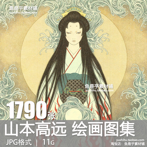 山本高远作品图集日本浮世绘插画暗黑颓废绘画临摹临摹电子版素材