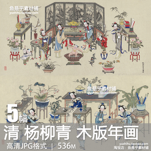 清代杨柳青木版年画仕女娃娃过年春节题材国画参考电子版图片素材