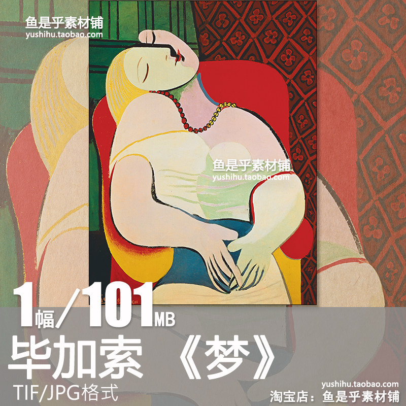毕加索 梦 世界名画高清绘画抽象艺术油画作品画芯电子版图片素材 - 实物图