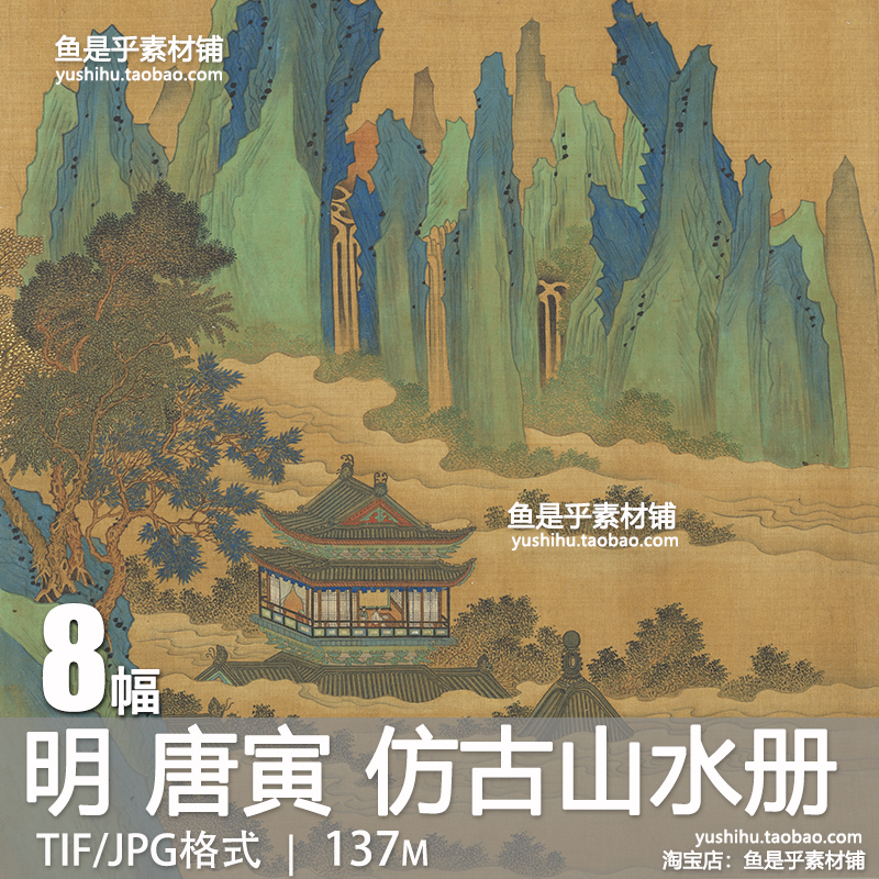 明代唐寅仿古山水册八开明朝唐伯虎工笔山水国画绘画电子图片素材