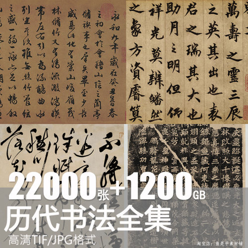 历代书法作品字帖画手写真迹高清图片临摹练习复制打印电子版素材
