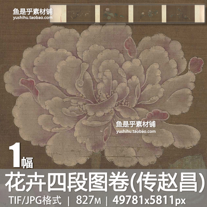 花卉四段图卷传赵昌北宋折枝工笔花鸟海棠栀子芙蓉梅电子图片素材,商务/设计服务,设计素材/源文件,淘宝优惠券,粉丝福利购,淘宝优惠卷