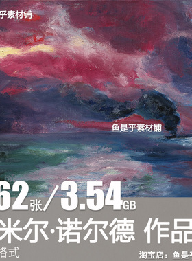 埃米尔 诺尔德Emil Nolde 德国表现主义油画水彩电子临摹图片素材