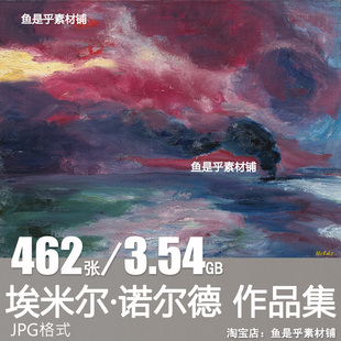 埃米尔 诺尔德Emil Nolde 德国表现主义油画水彩电子临摹图片素材