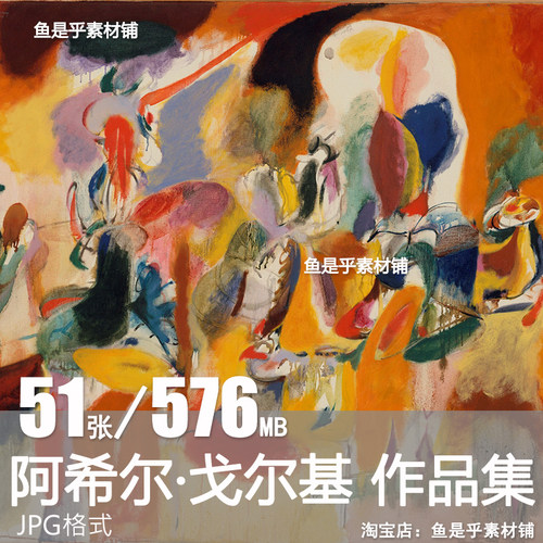 阿希尔 戈尔基 Arshile Gorky 美国抽象油画绘画参考电子图片素材