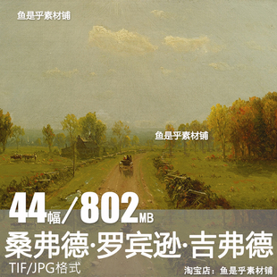 美国桑弗德 罗宾逊 吉弗德sanford robinson gifford风景油画素材