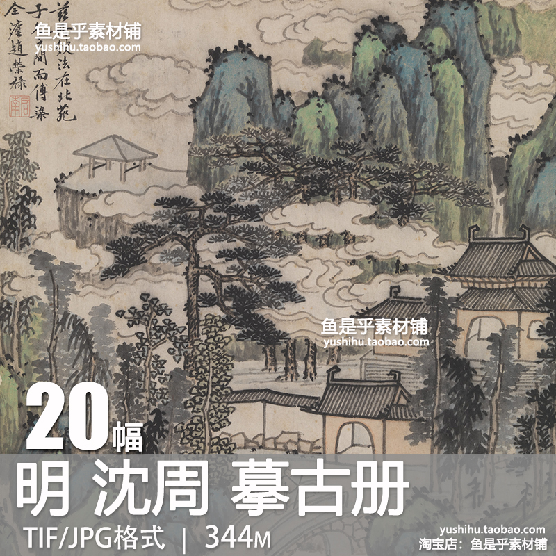 沈周摹古册明代传统山水风景人物国画艺术临摹参考电子版图片素材