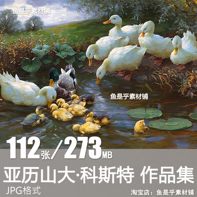 亚历山大 科斯特Alexander Koester油画作品鸭子绘画电子图片素材