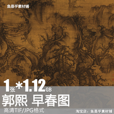 早春图北宋郭熙作品国画名家山水墨画绘画临摹高清电子版素材图片