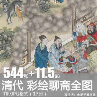 清代彩绘聊斋全图聊斋志异故事连环画妖怪鬼怪绘画参考图片素材