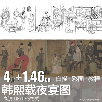 韩熙载夜宴图五代阎立本白描线稿彩图教程国画高清底稿电子版素材