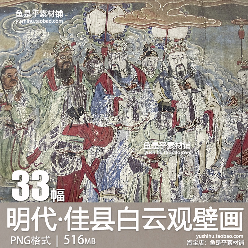 明代佳县白云观壁画图集古代壁画艺术珍品人物参考电子版图片素材