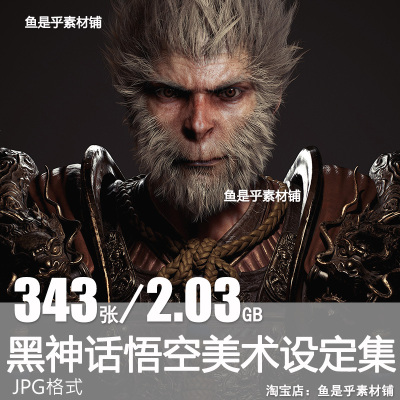 黑神话悟空游戏原画设定3A大作场景杨奇角色概念设计CG高清素材图
