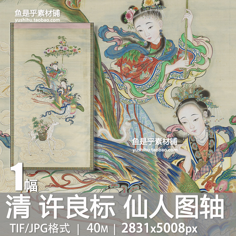 清许良标画仙人图轴古代仙女彩凤凰人物艺术参考临摹电子图片素材
