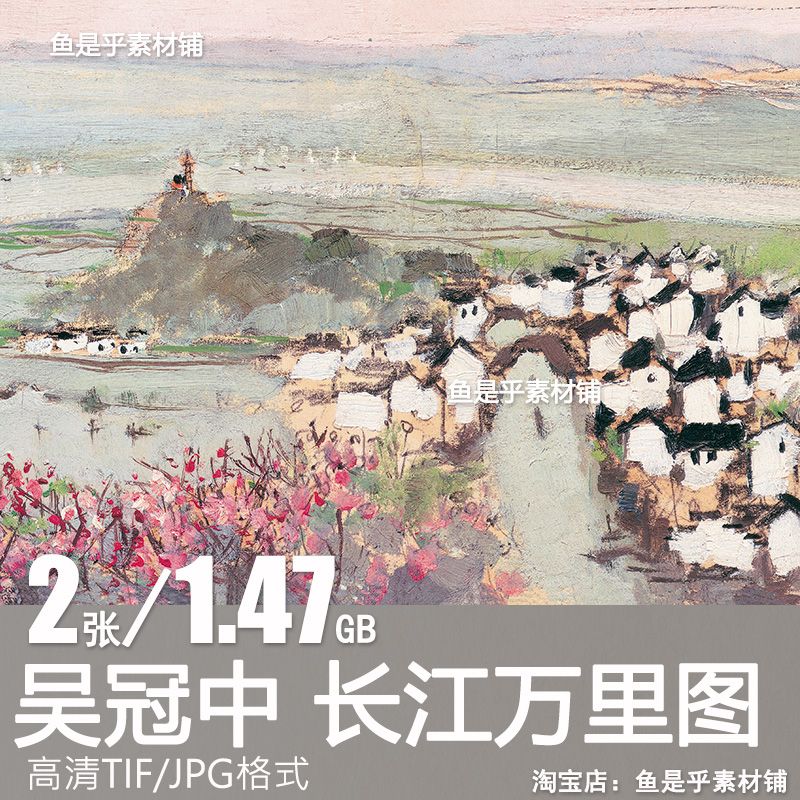 长江万里图长卷油画吴冠中山水风景名画设计水墨高清电子图片素材