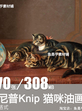 克尼普Henriette Ronner Knip宠物猫咪动物油画电子图片绘画素材