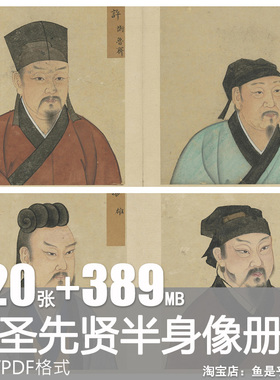 至圣先贤半身像册孔子弟子历代先儒人物画像参考电子版图片素材