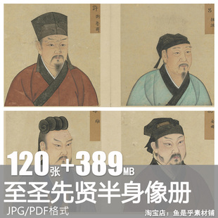 至圣先贤半身像册孔子弟子历代先儒人物画像参考电子版图片素材
