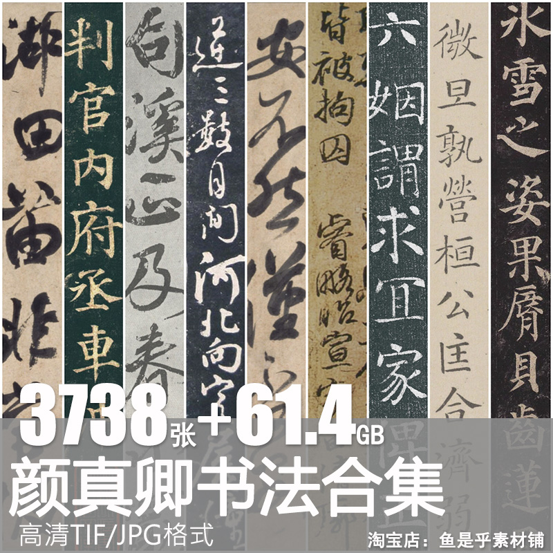 颜真卿书法作品合集练习字帖中国历代书法碑拓电子版高清图片素材