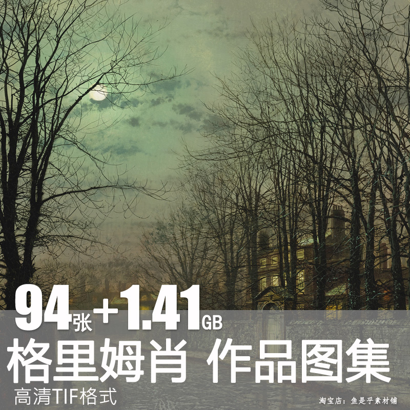 约翰阿特金森格里姆肖油画高清作品图片写实风景临摹装饰电子素材图片