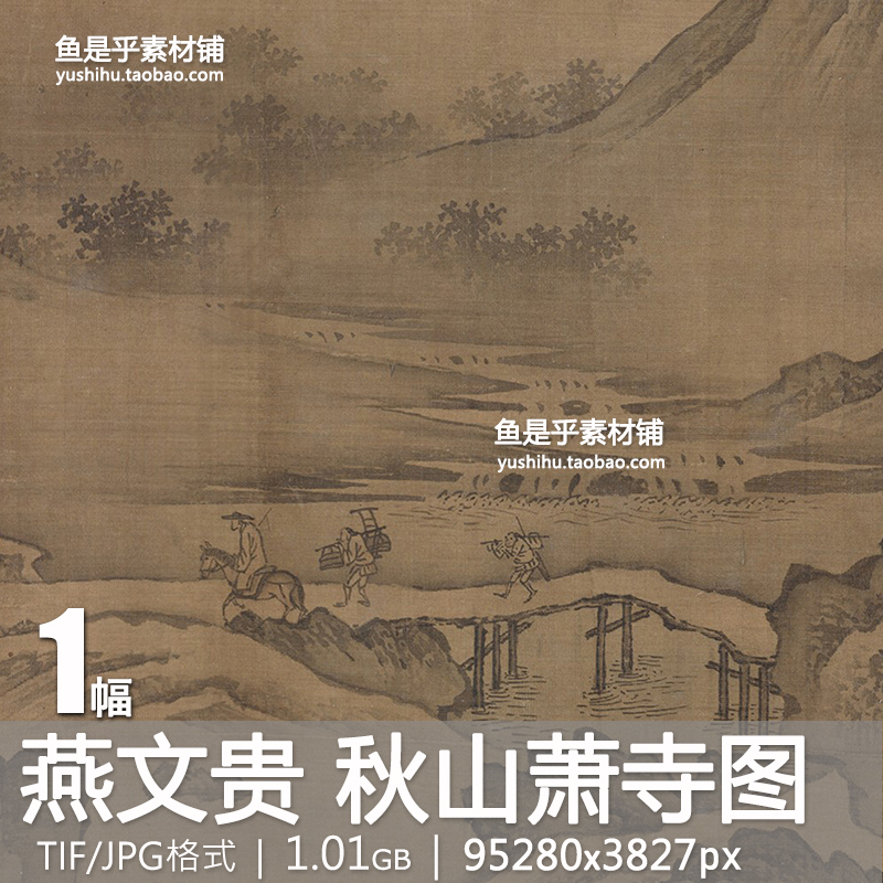 北宋 燕文贵 秋山萧寺图国画山水画艺术绘画参考高清电子图片素材