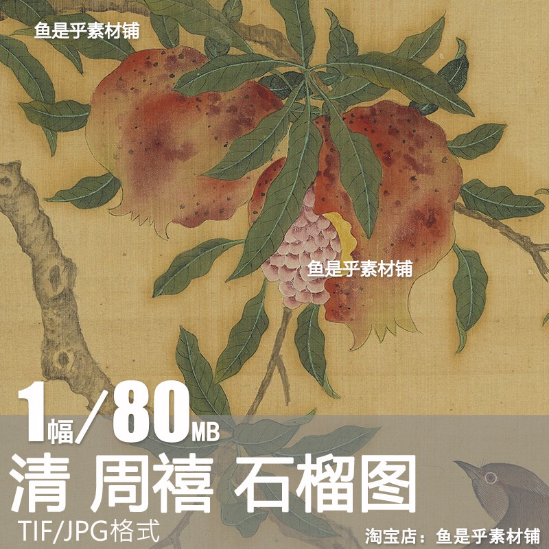 清 周禧 石榴图轴国画设色工笔花鸟画芯喷绘临摹电子版图片素材,商务/设计服务,设计素材/源文件,淘宝优惠券,粉丝福利购,淘宝优惠卷