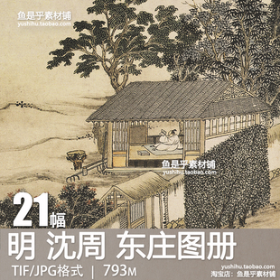 明沈周东庄图册山水册山水田园风景国画艺术参考临摹电子图片素材