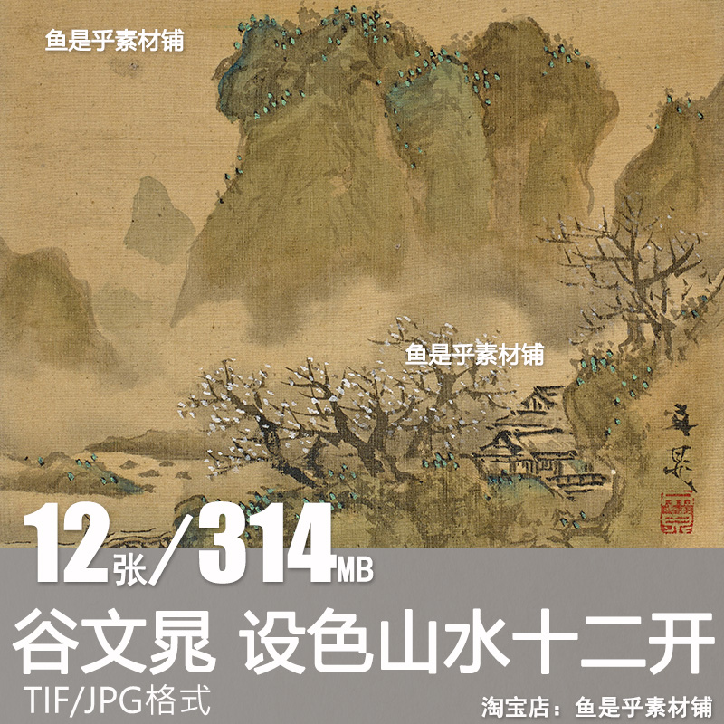 谷文晁 设色山水十二开 日本山水墨画临摹高清电子版设计图片素材