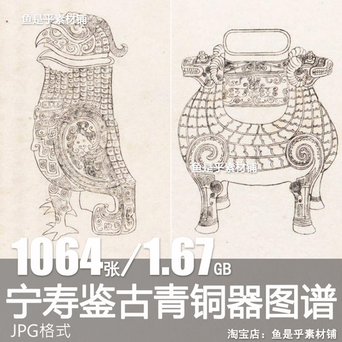 宁寿鉴古商周至唐代青铜器图谱古代传统器物纹样装饰设计素材图片