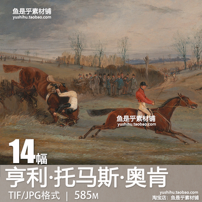 亨利·托马斯·奥肯Henry Thomas Alken油画骑马英国电子图片素材