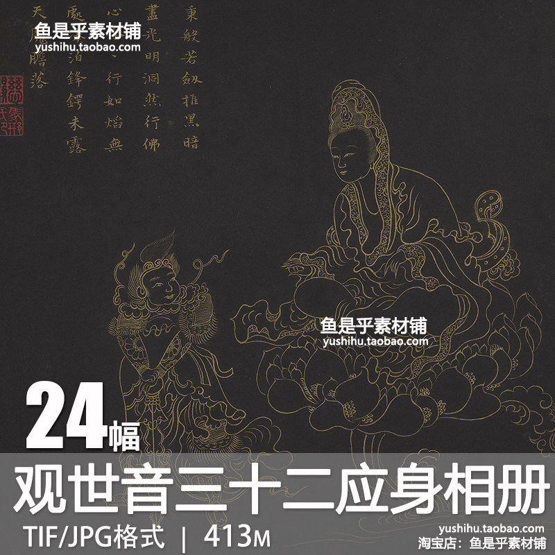 明邢慈静画观世音菩萨三十二应身相册工笔金色线稿电子版图片素材,商务/设计服务,设计素材/源文件,淘宝优惠券,粉丝福利购,淘宝优惠卷