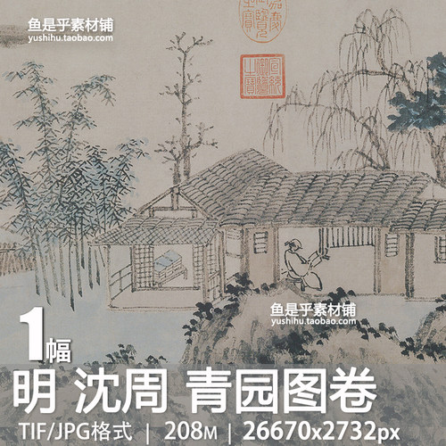 明 沈周 青园图卷 古代人物山水国画装饰打印设计电子版图片素材