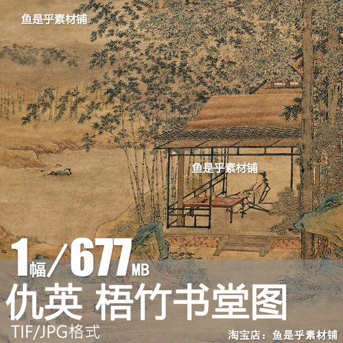 明 仇英 梧竹书堂图国画山水画古代竹子竹林风景参考电子图片素材
