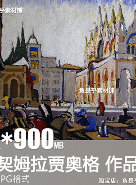 索契姆拉贾奥格Jules Schmalzigaug抽象油画合集绘画电子图片素材