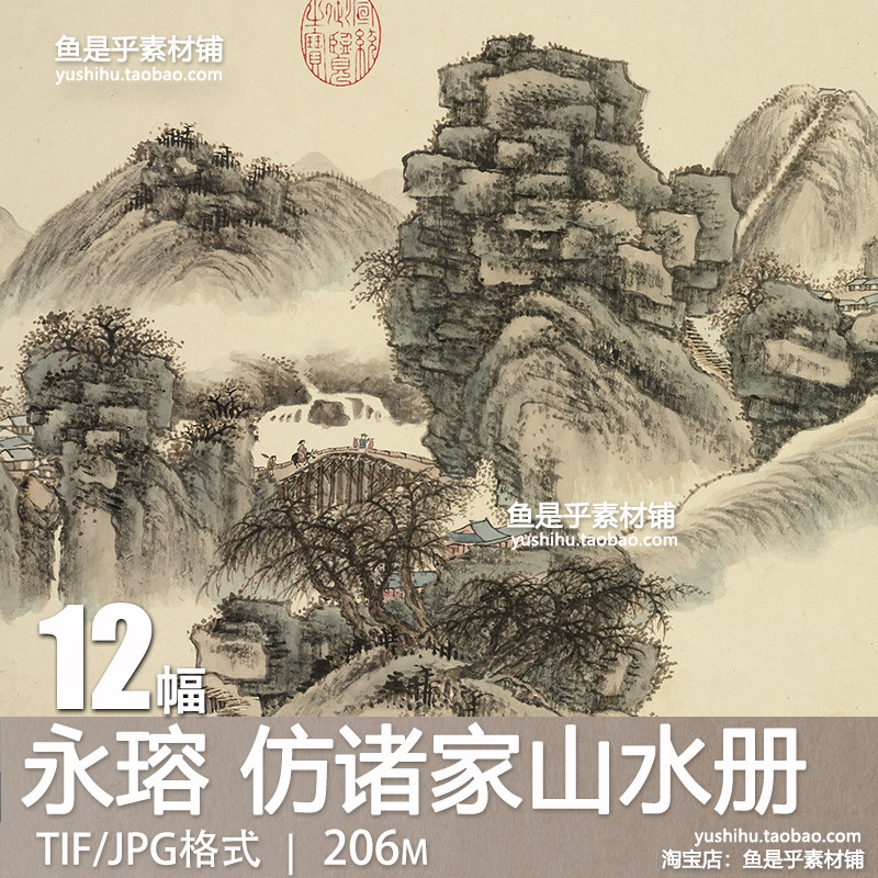 清永瑢仿诸家山水册古代山水人物名家绘画参考临摹电子版图片素材,商务/设计服务,设计素材/源文件,淘宝优惠券,粉丝福利购,淘宝优惠卷