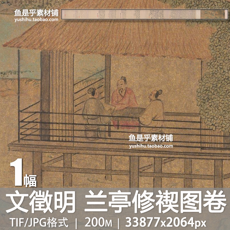 明 文徵明 兰亭修禊图全卷国画文人雅集艺术装饰参考电子图片素材