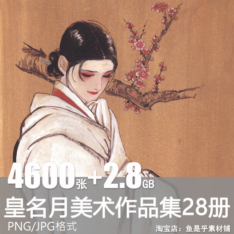 皇名月画集28部作品集古风插画漫画设定美术临摹参考图片设计素材,商务/设计服务,设计素材/源文件,淘宝优惠券,粉丝福利购,淘宝优惠卷