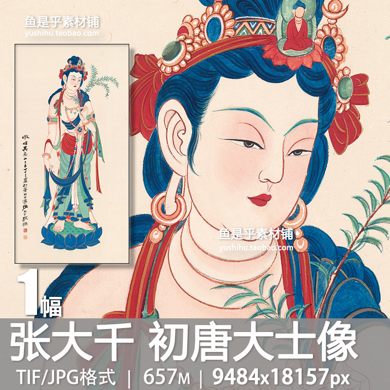 初唐大士像张大千名人字画观音佛像水墨高清装饰临摹电子图片素材