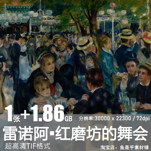 红磨坊的舞会煎饼磨坊的舞会雷诺阿图片素材电子版超高清油画大图