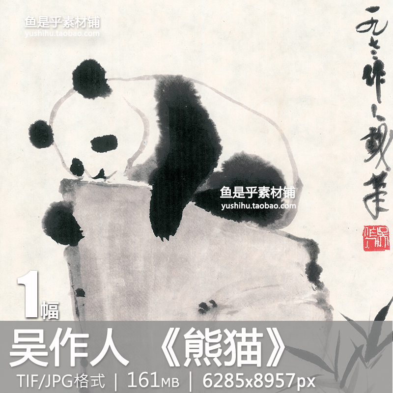 熊猫吴作人水墨国画国宝动物装饰打印挂画临摹高清电子版图片素材