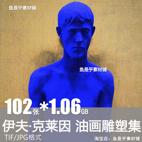 伊夫克莱因油画雕塑集Yves Klein波普艺术电子版人物静物图片素材