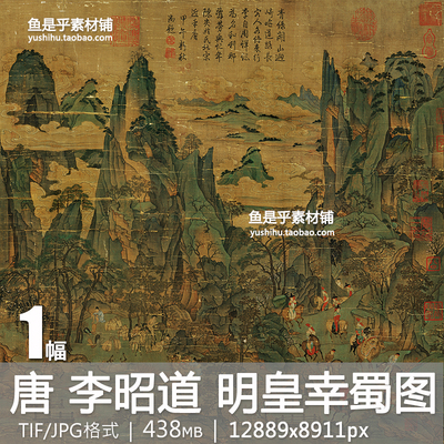 唐 李昭道 明皇幸蜀图国画青绿山水风景人物崇山峻岭电子图片素材