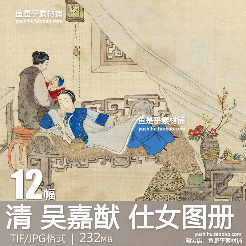 吴嘉猷 仕女图册 清代国画江南女子生活工笔人物绘画电子图片素材