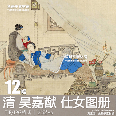 吴嘉猷 仕女图册 清代国画江南女子生活工笔人物绘画电子图片素材