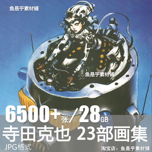画师寺田克也画集23部作品艺术线稿手稿人物设定原画绘画图片素材